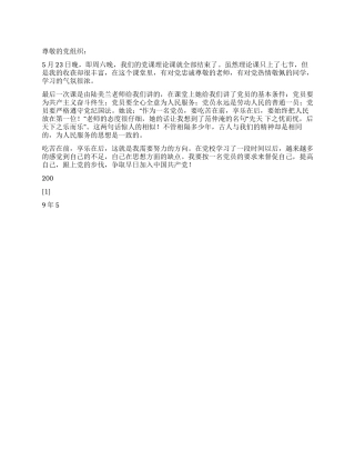 2024年5月思想汇报吃苦在前享乐在后