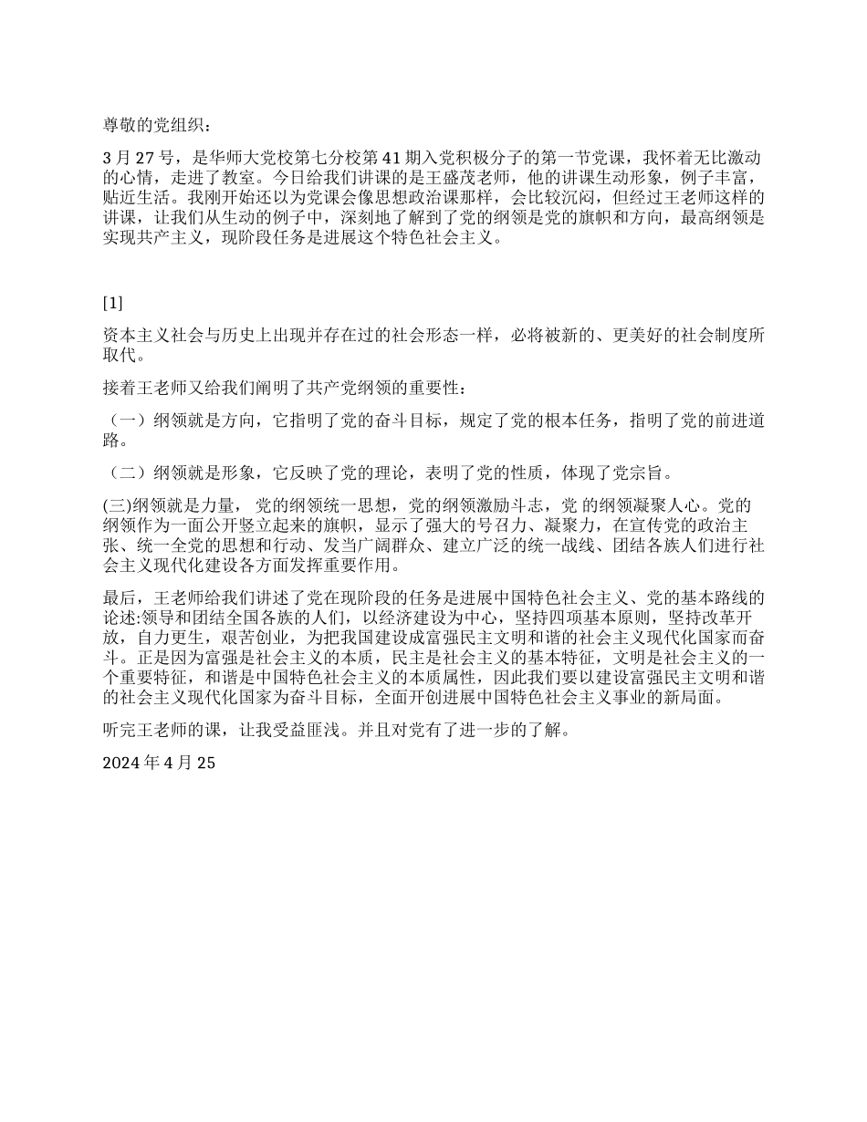 2024年5月思想汇报党的纲领_第1页