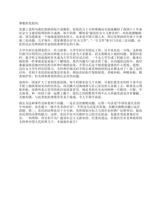 2024年5月思想汇报建设社会主义新农村