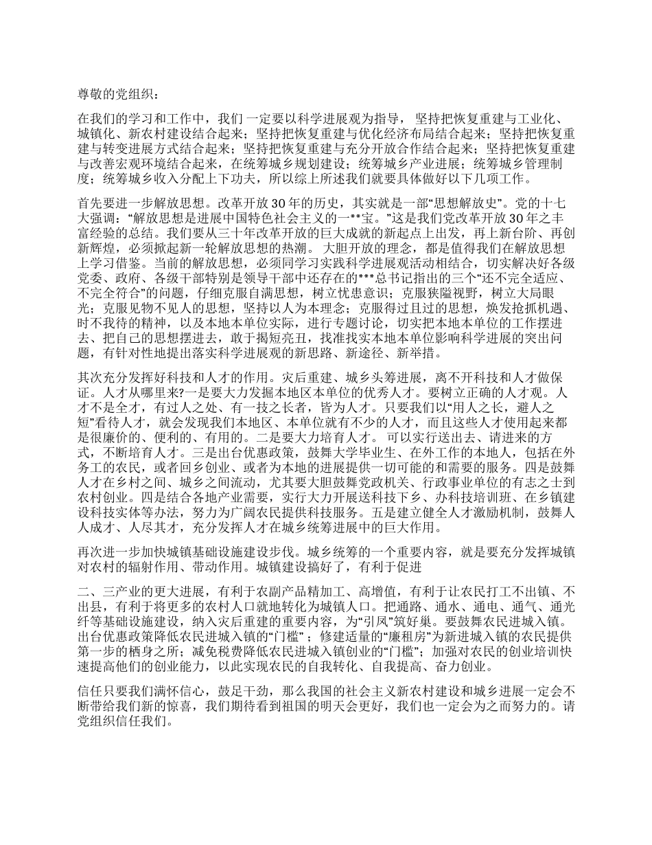 2024年5月思想汇报搞好城乡统筹发展_第1页