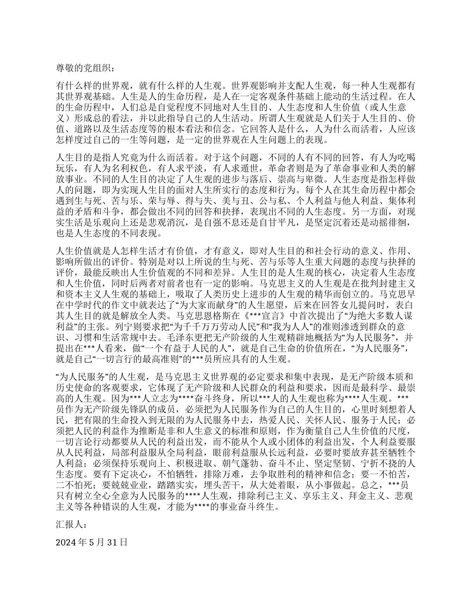 2024年5月思想汇报树立正确的世界观人生观价值观_第1页