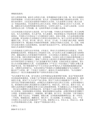 2024年5月思想汇报树立正确的世界观人生观价值观