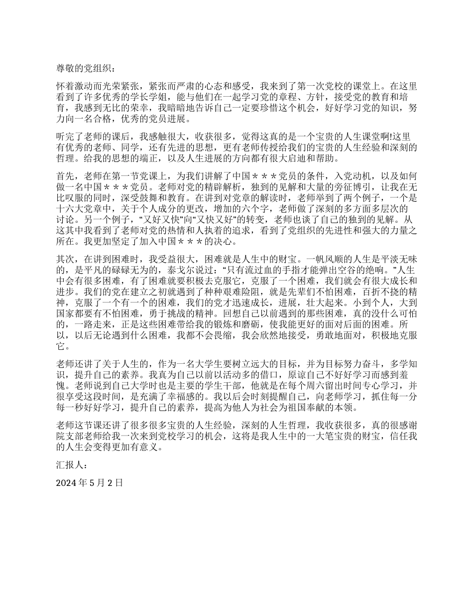 2024年5月思想汇报范文宝贵的人生课堂_第1页