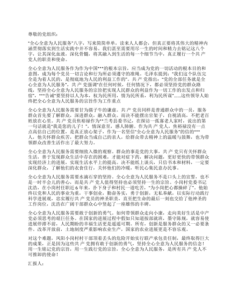 2024年5月思想汇报融全心全意为人民服务的宗旨于心间_第1页