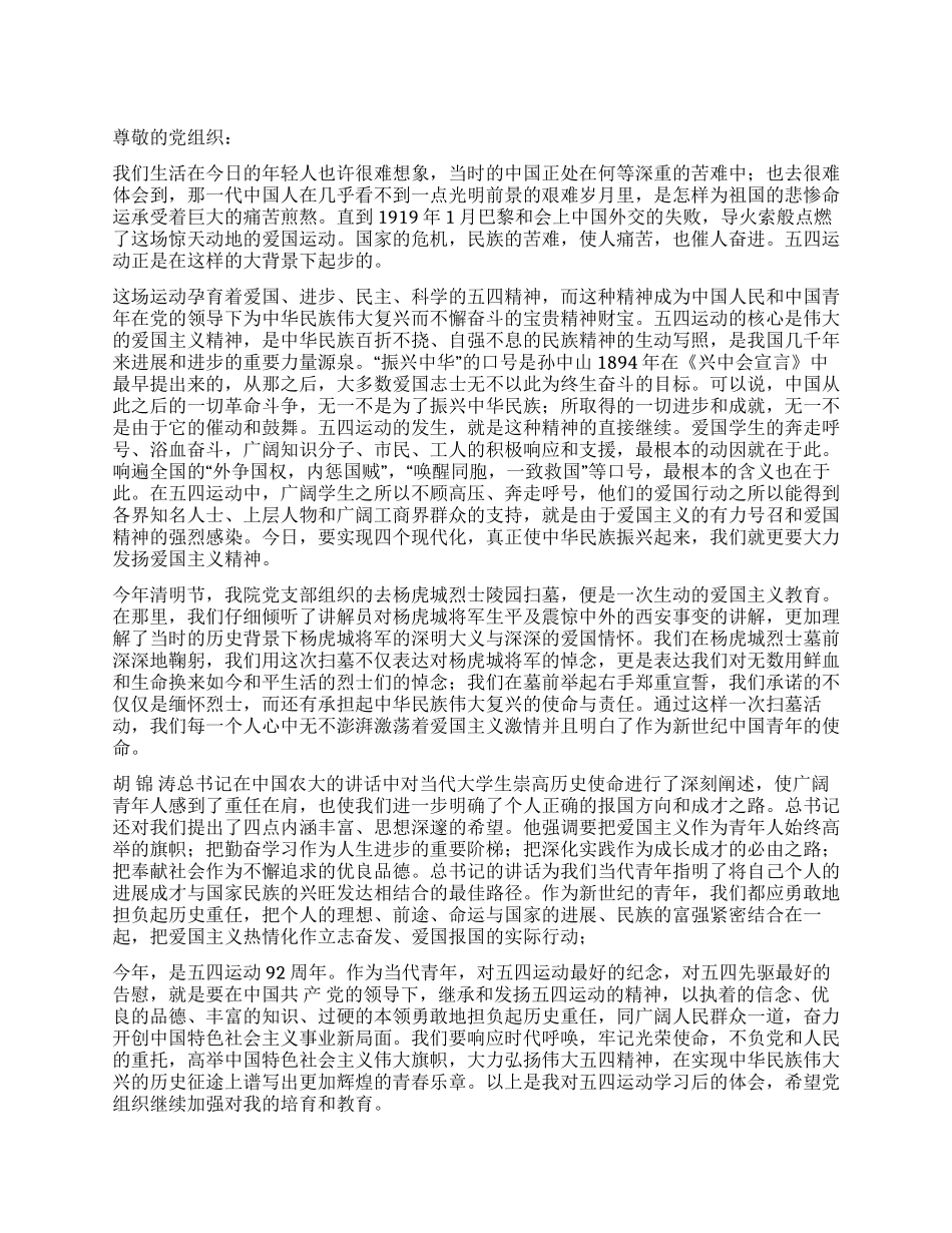 2024年5月思想汇报纪念五四运动92周年_第1页
