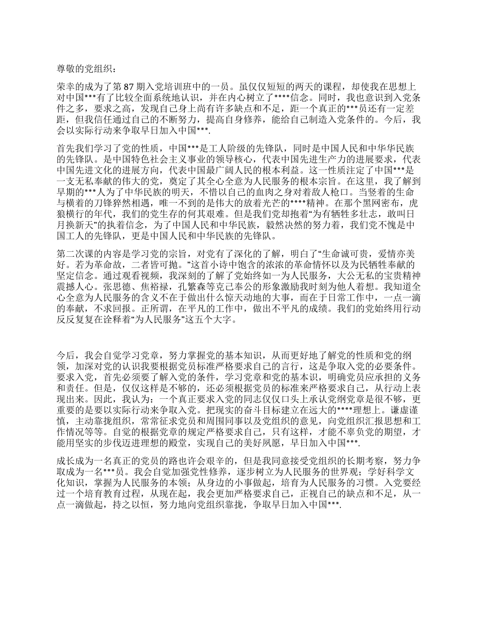 2024年5月思想汇报范文为有牺牲多壮志_第1页