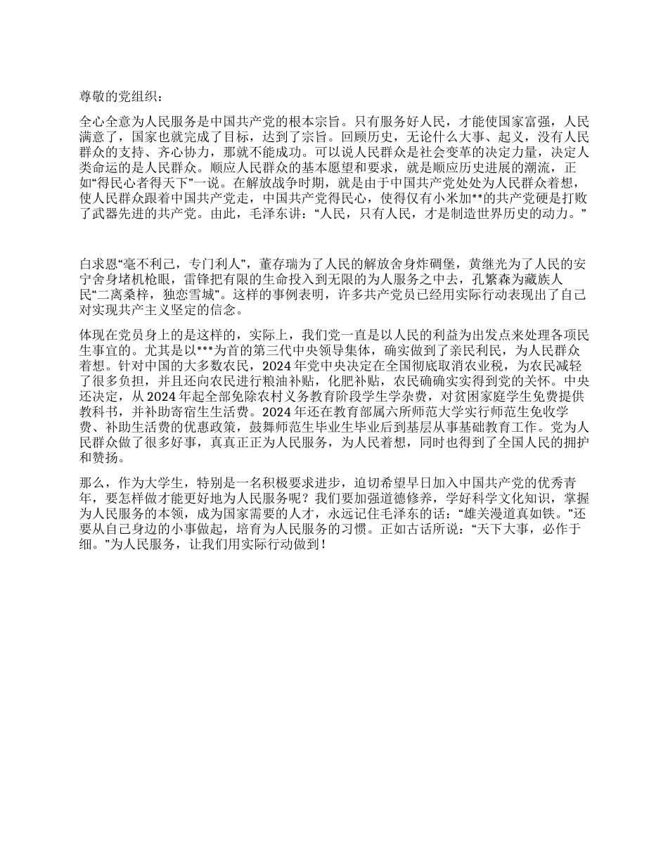 2024年5月思想汇报行动起来为人民服务_第1页