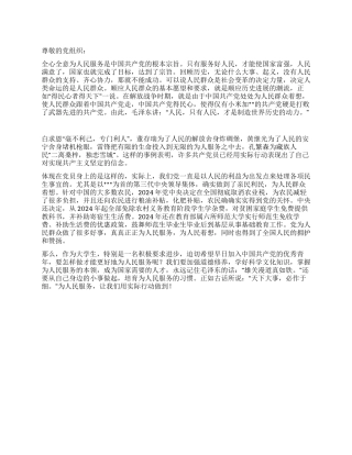 2024年5月思想汇报行动起来为人民服务