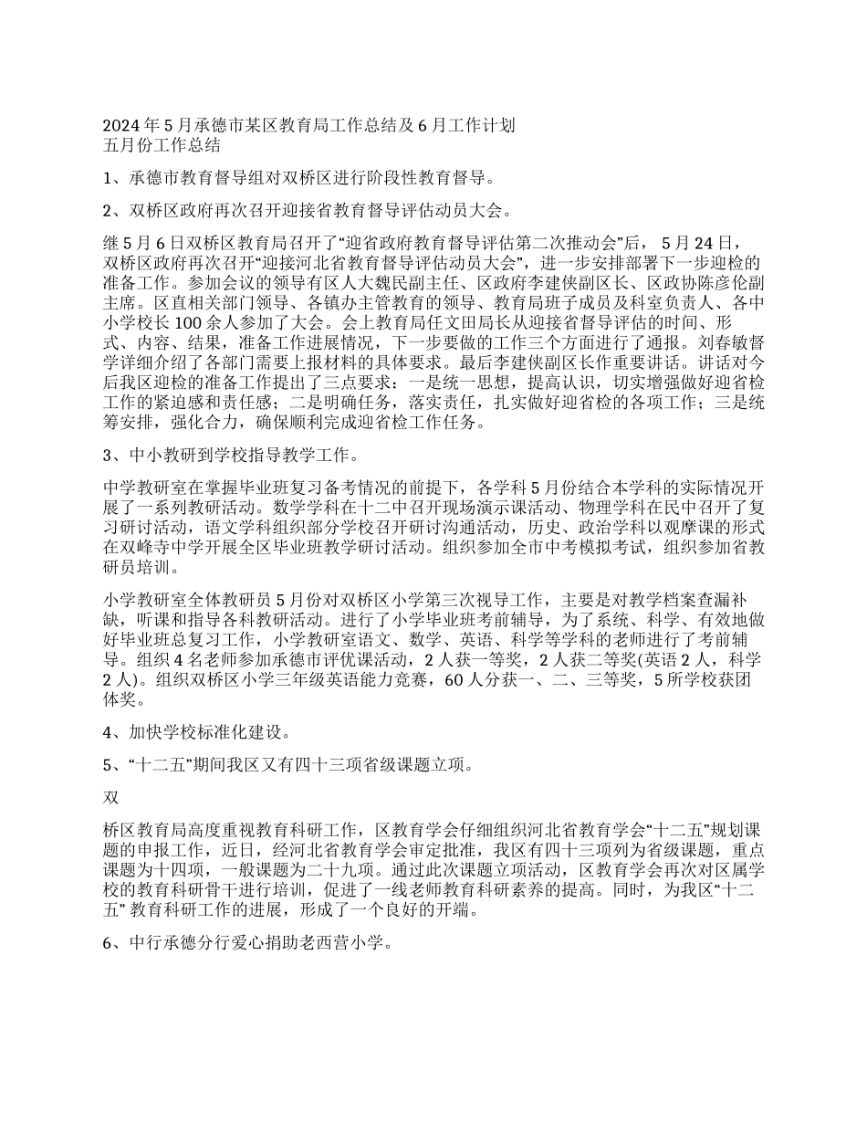 2024年5月承德市某区教育局工作总结及6月工作计划_第1页