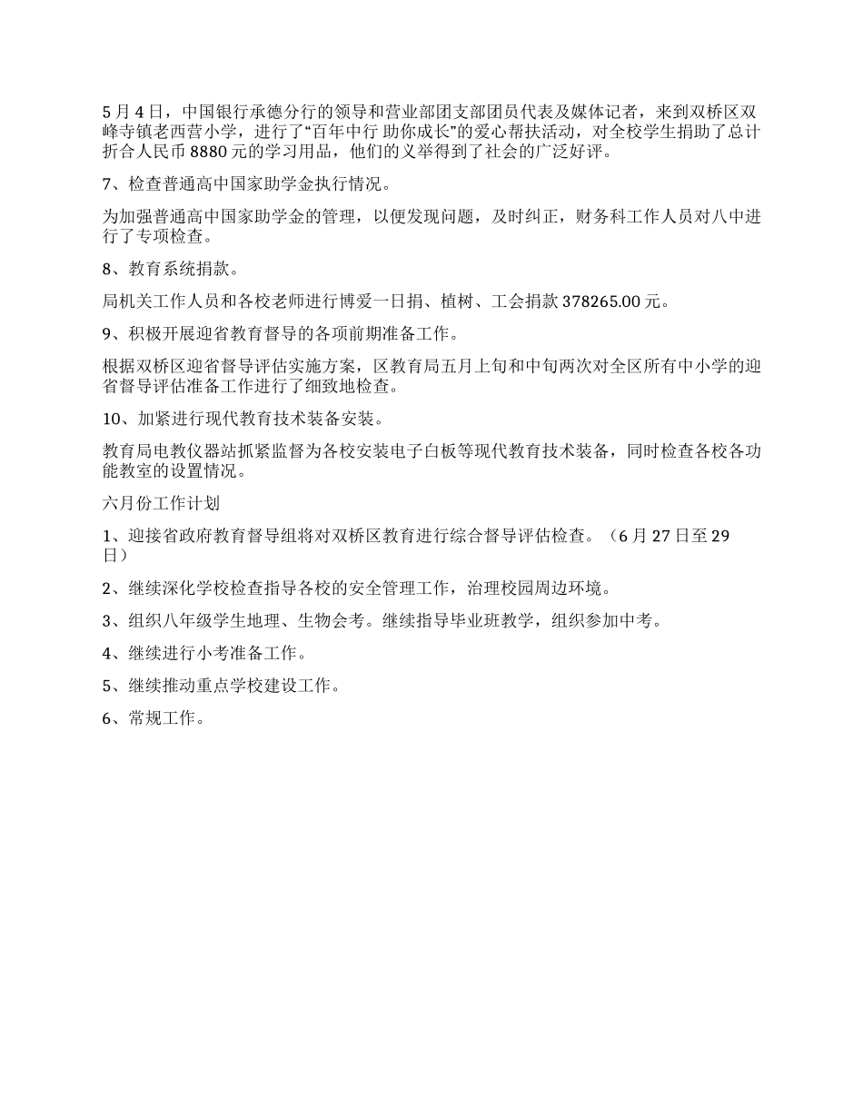 2024年5月承德市某区教育局工作总结及6月工作计划_第2页