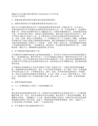 2024年5月承德市某区教育局工作总结及6月工作计划