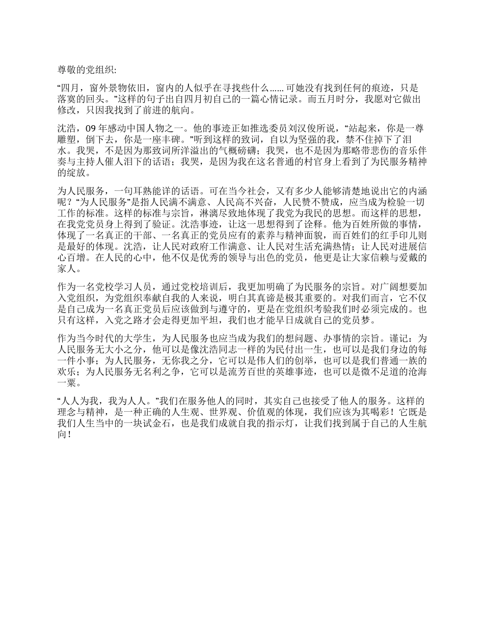 2024年5月思想汇报谈为人民服务_第1页