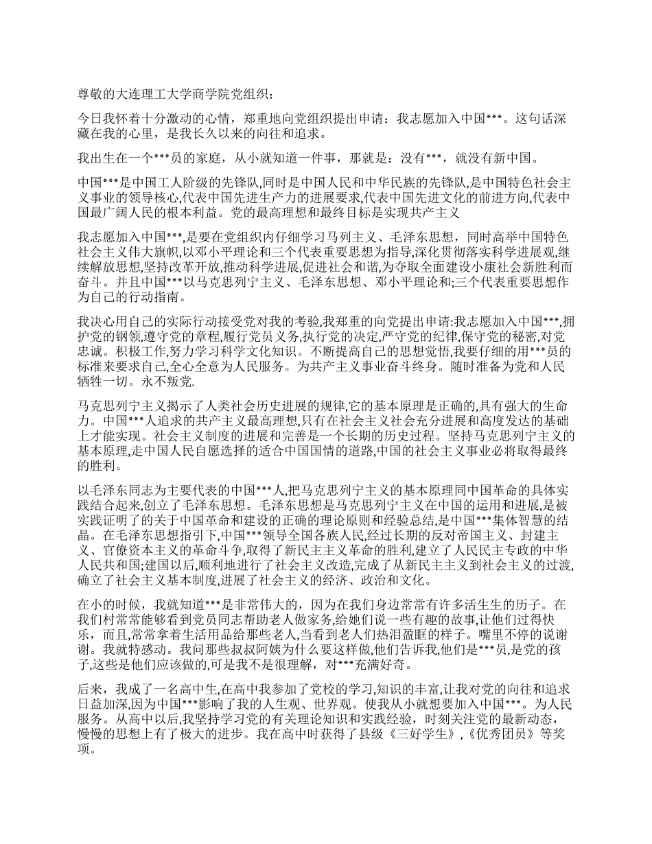 2024年5月最新入党申请书范文_第1页