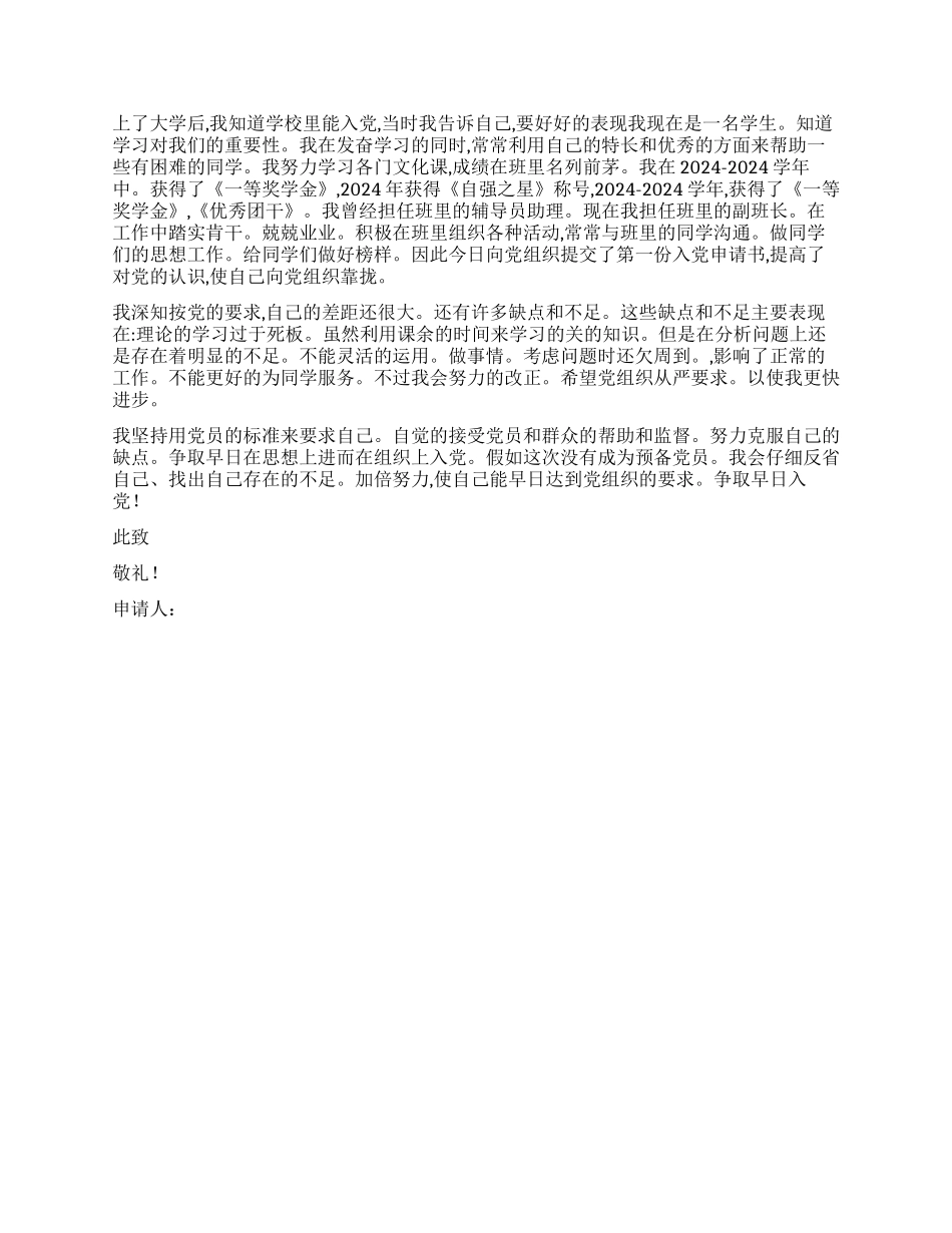 2024年5月最新入党申请书范文_第2页