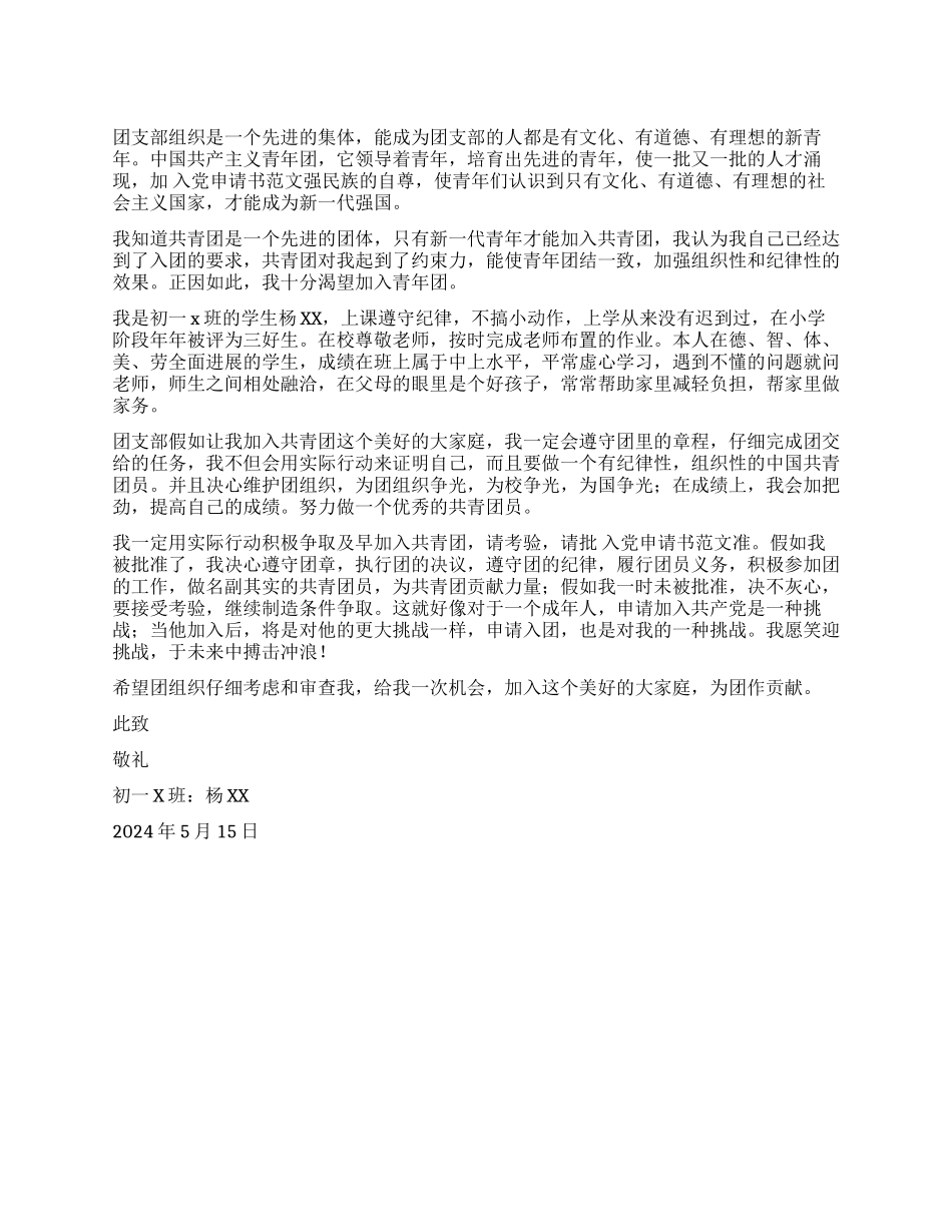 2024年5月最新初一入团申请书_第1页