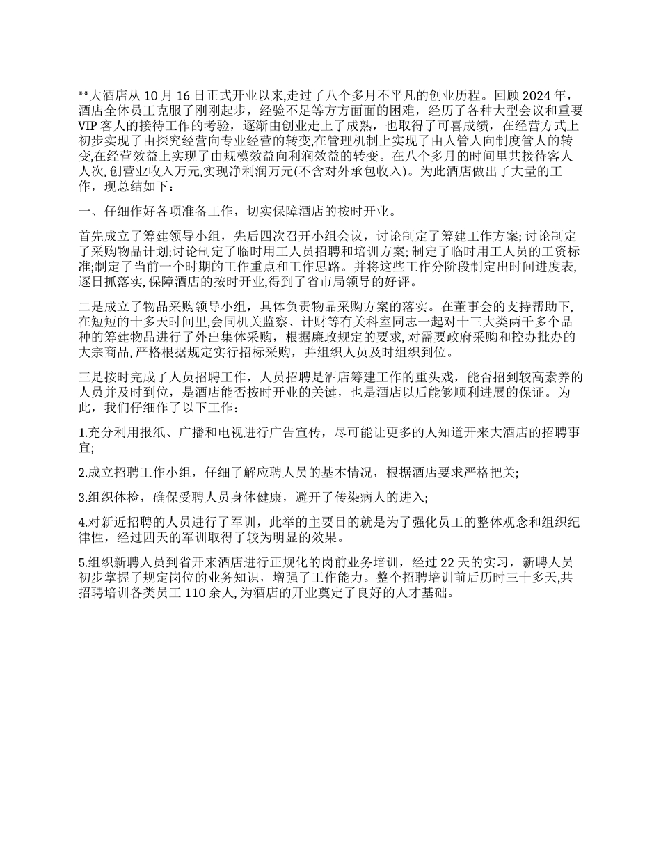 2024年5月最新上半年酒店工作总结范文_第1页