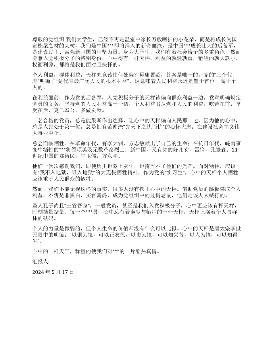 2024年5月最新积极分子思想汇报_第1页