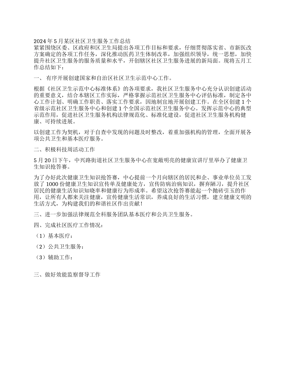 2024年5月某区社区卫生服务工作总结_第1页