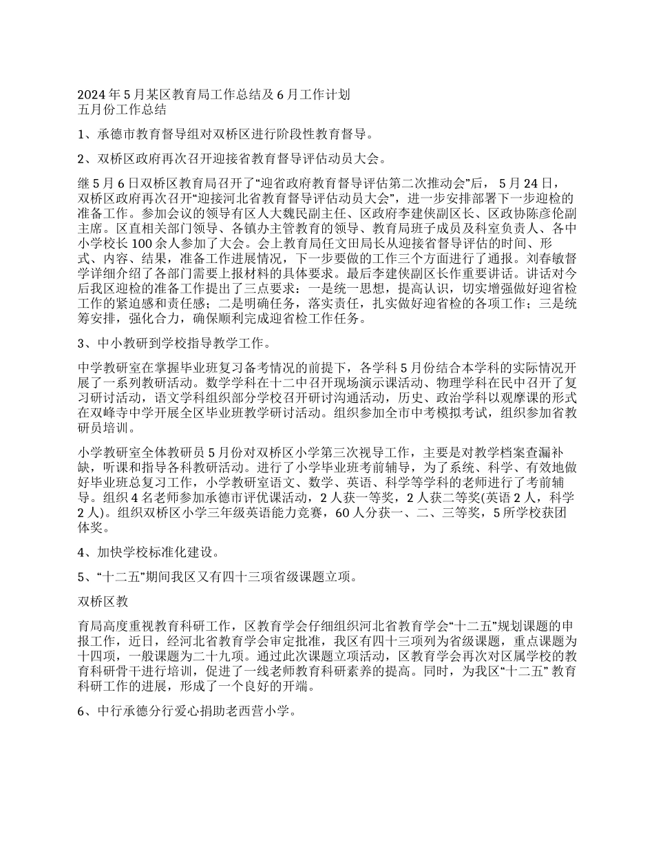 2024年5月某区教育局工作总结及6月工作计划_第1页
