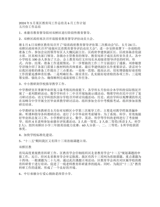 2024年5月某区教育局工作总结及6月工作计划