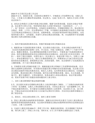 2024年5月某区民宗委工作总结