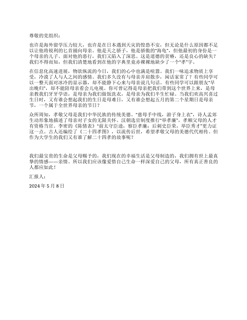 2024年5月母亲节思想报告“孝仿古人_第1页