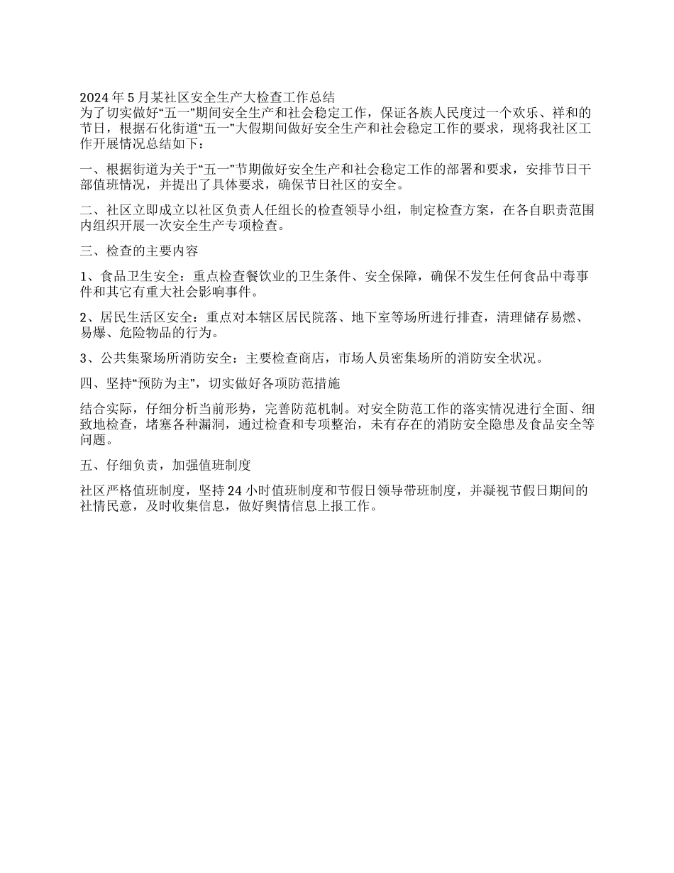 2024年5月某社区安全生产大检查工作总结_第1页