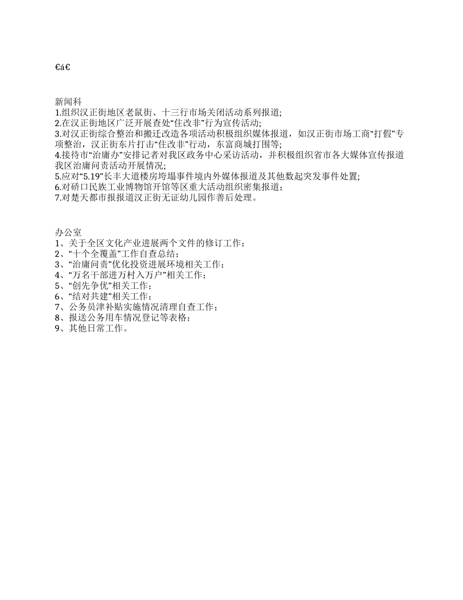 2024年5月武汉市某区宣传部文明办工作总结及6月工作计划_第1页