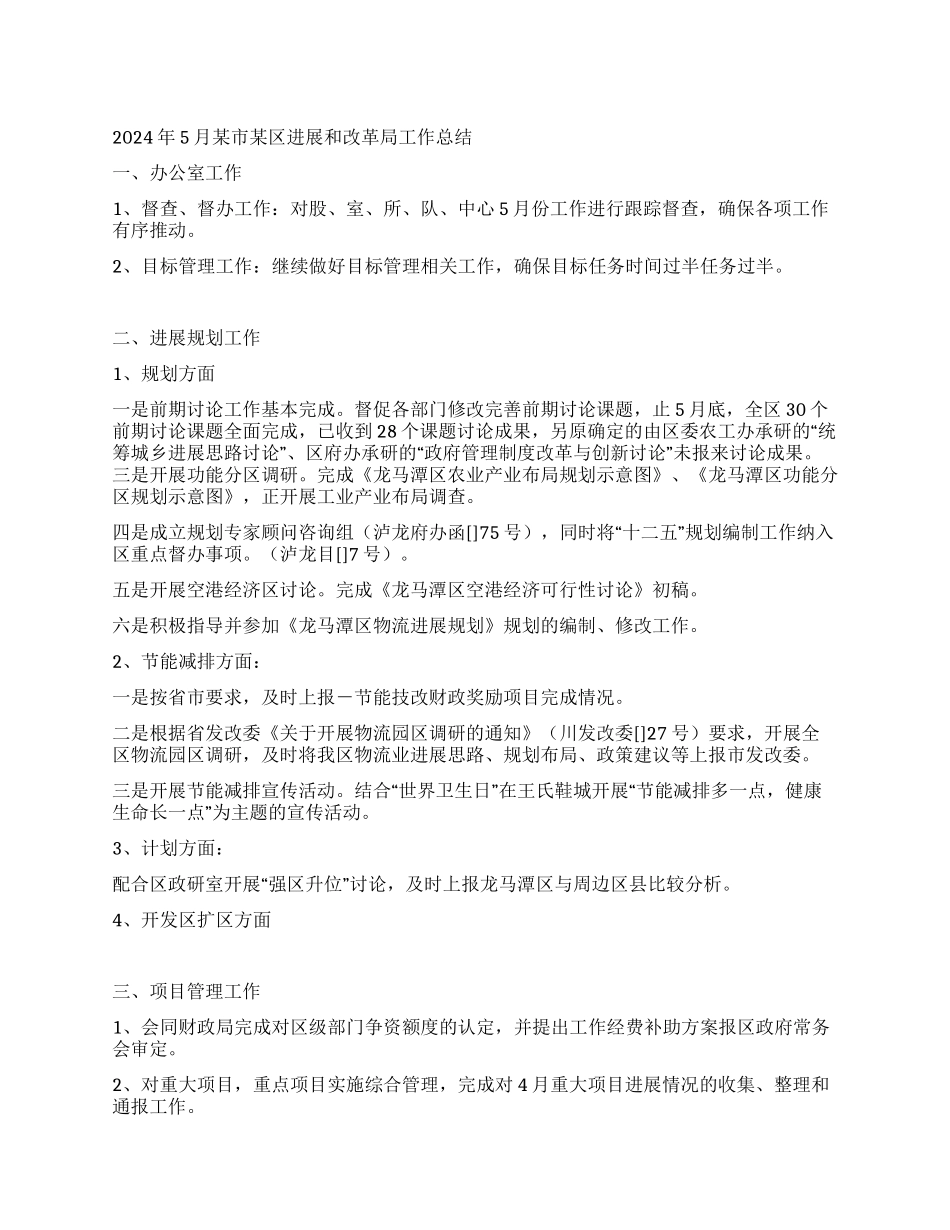 2024年5月某市某区发展和改革局工作总结_第1页
