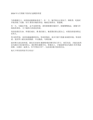 2024年5月母亲节国旗下的讲话温暖的母爱