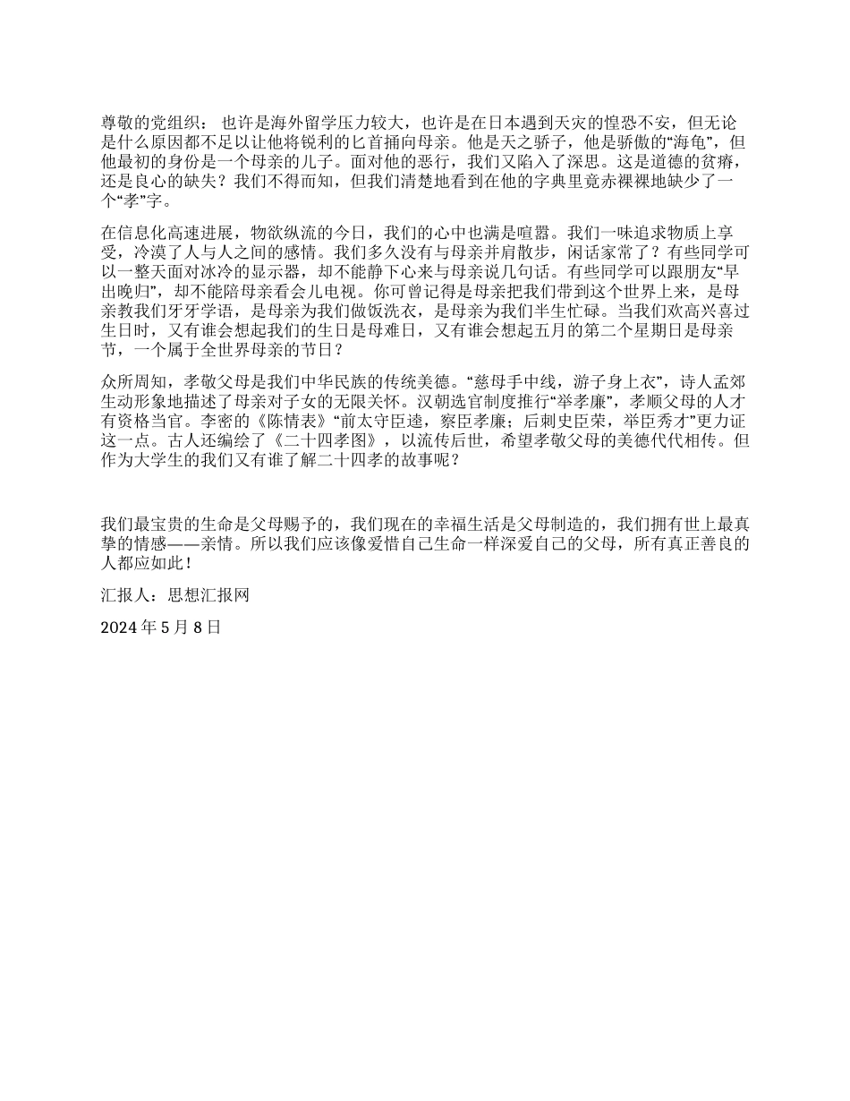 2024年5月母亲节思想报告《“孝仿古人》_第1页