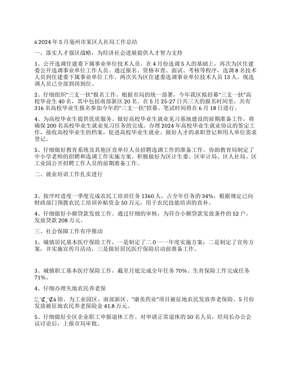 2024年5月毫州市某区人社局工作总结_第1页