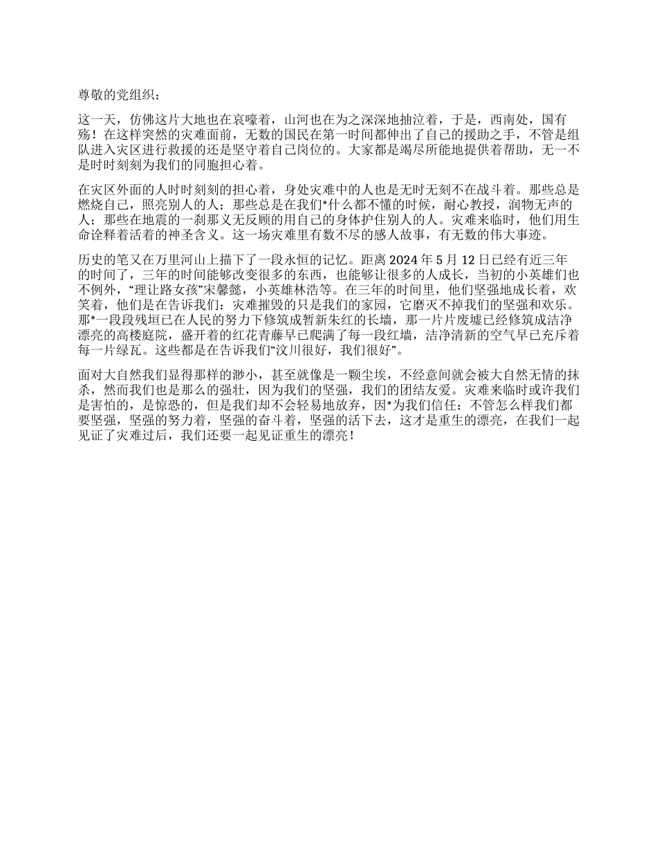 2024年5月汶川地震三周年思想汇报_第1页