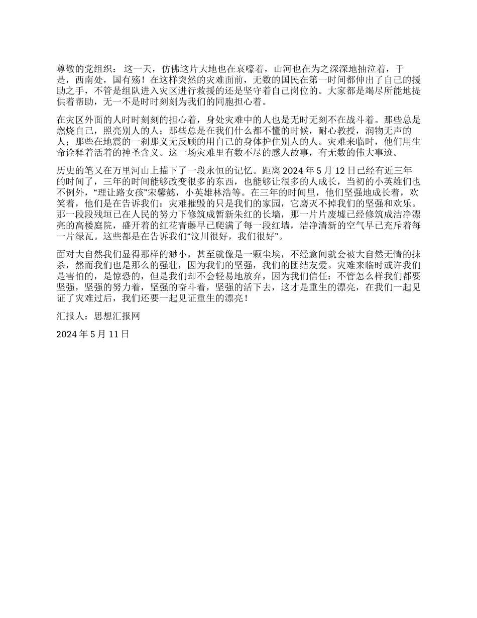 2024年5月汶川地震三周年思想汇报《重生的美丽》_第1页
