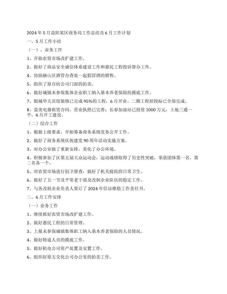 2024年5月益阳某区商务局工作总结及6月工作计划_第1页