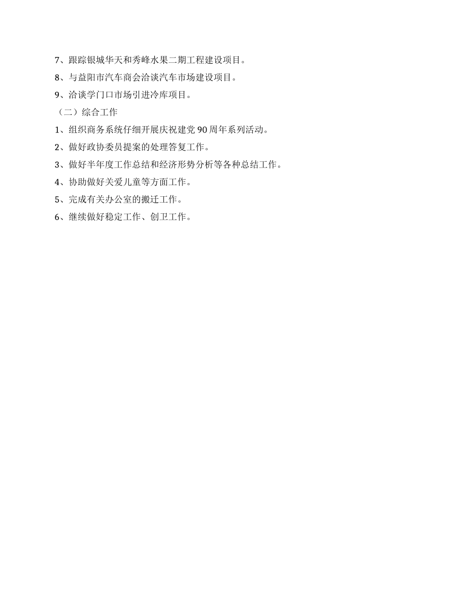2024年5月益阳某区商务局工作总结及6月工作计划_第2页