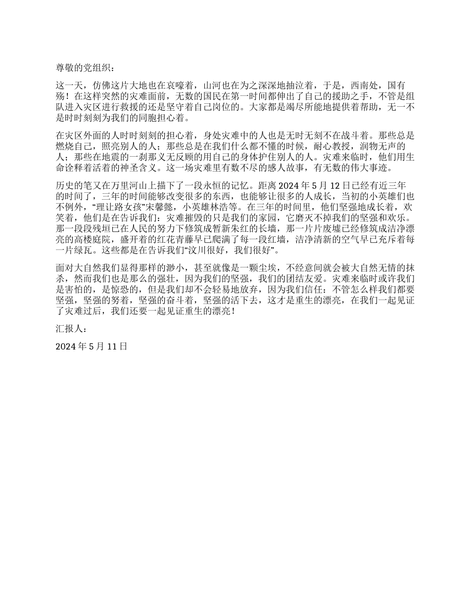 2024年5月汶川地震三周年思想汇报重生的美丽_第1页