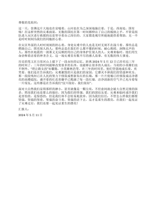 2024年5月汶川地震三周年思想汇报重生的美丽