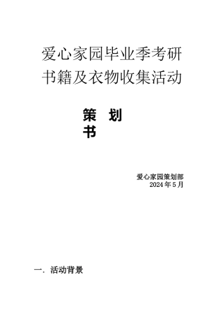 2024年5月爱心家园毕业季考研书籍及衣物收集活动策划书