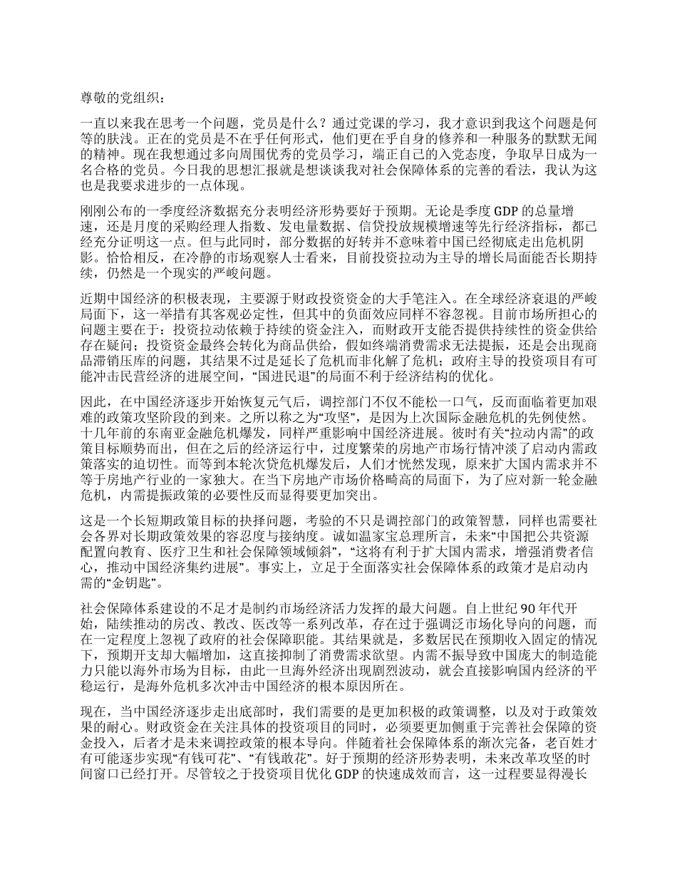 2024年5月社会保障工作入党思想汇报完善社保体系_第1页