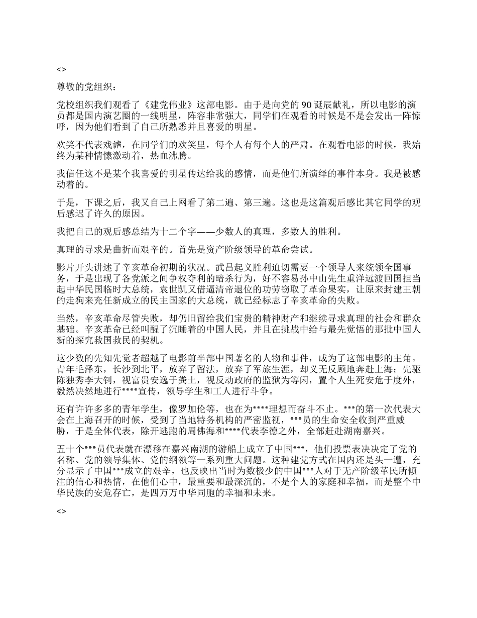 2024年5月积极分子思想报告《观建党伟业有感》_第1页