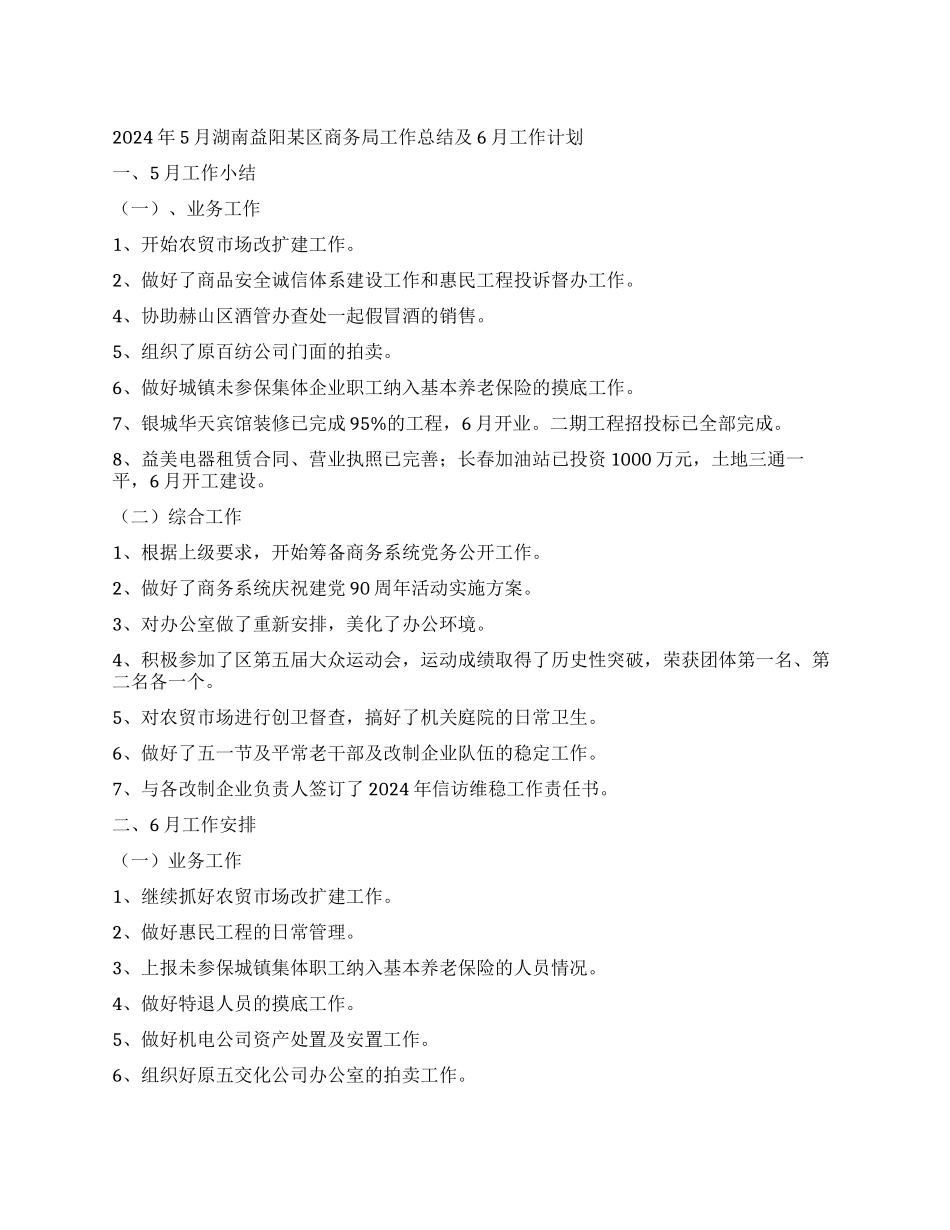 2024年5月湖南益阳某区商务局工作总结及6月工作计划_第1页