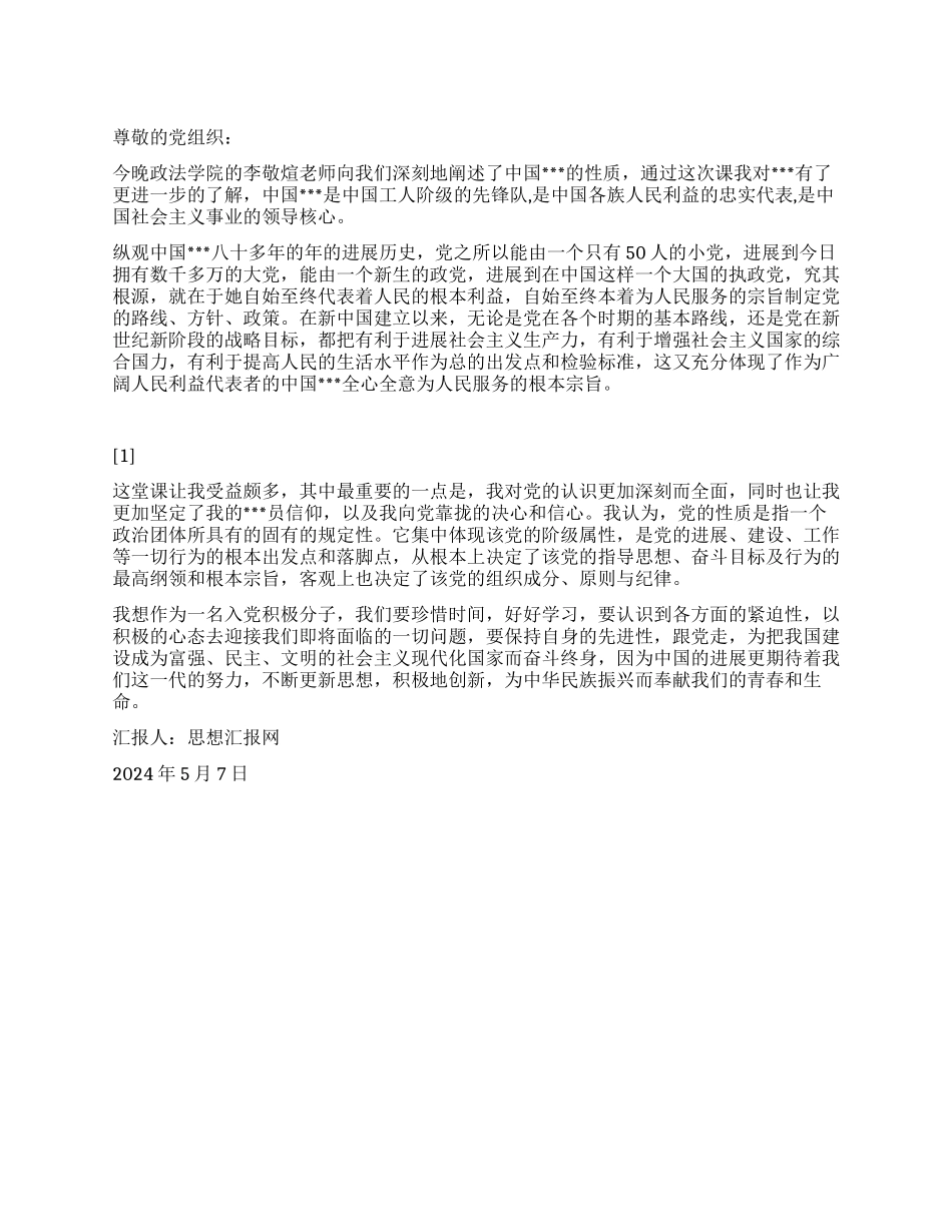 2024年5月积极分子思想报告《学习党的性质》_第1页