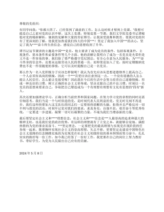 2024年5月积极分子思想汇报《思想收到了升华》