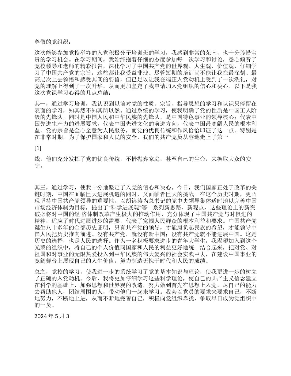2024年5月积极分子入党思想汇报不断地努力不断地上进_第1页