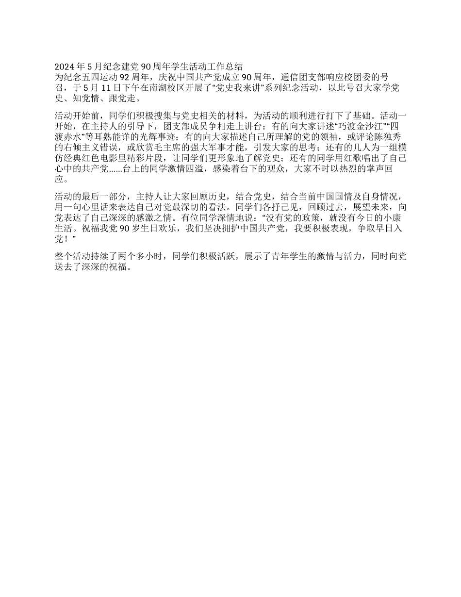 2024年5月纪念建党90周年学生活动工作总结_第1页