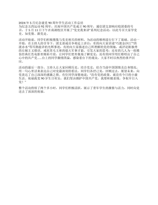 2024年5月纪念建党90周年学生活动工作总结