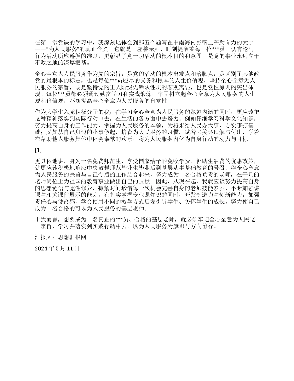 2024年5月积极分子思想报告《实践为人民服务精神》_第1页