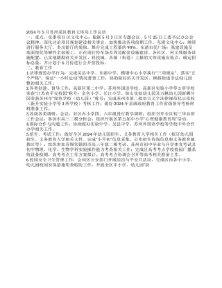 2024年5月苏州某区教育文体局工作总结