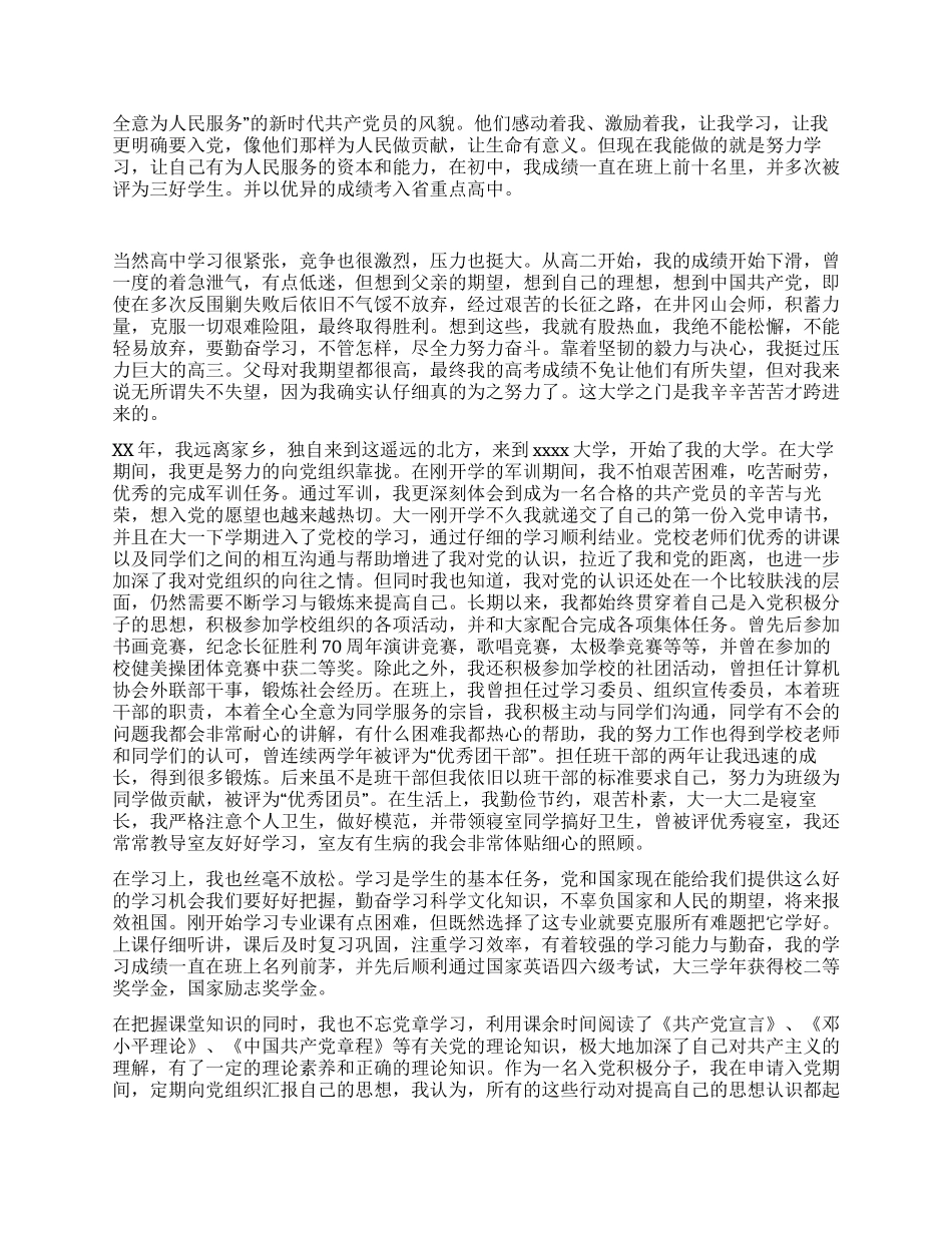 2024年5月计算机专业大学生入党自传范文_第2页